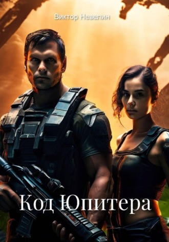 Виктор Невелин, Код Юпитера