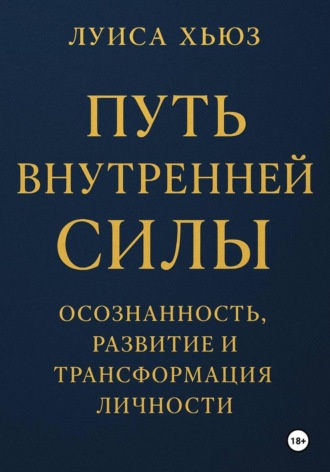 Луиса Хьюз, Путь внутренней силы. Осознанность, развитие и трансформация личности