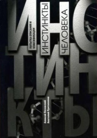 Алексей Вязовский, Инстинкты человека. Попытка описания и классификации