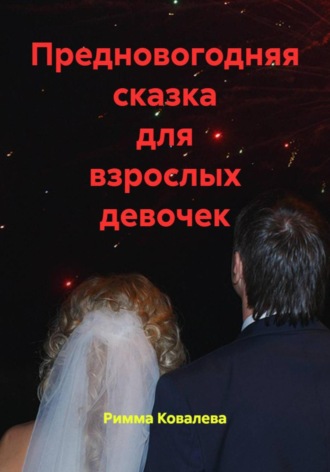 Римма Ковалева, Предновогодняя сказка для взрослых девочек