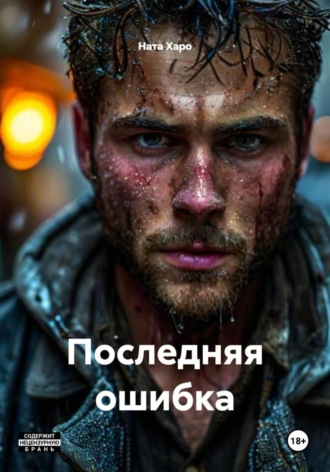 Ната Харо, Последняя ошибка