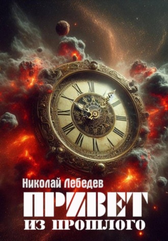 Николай Лебедев, Привет из прошлого