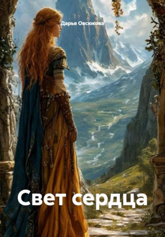 Дарья Овсюкова, Свет сердца