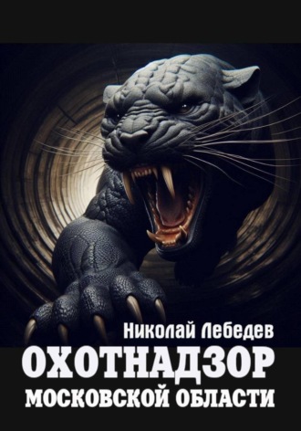 Николай Лебедев, Охотнадзор Московской области