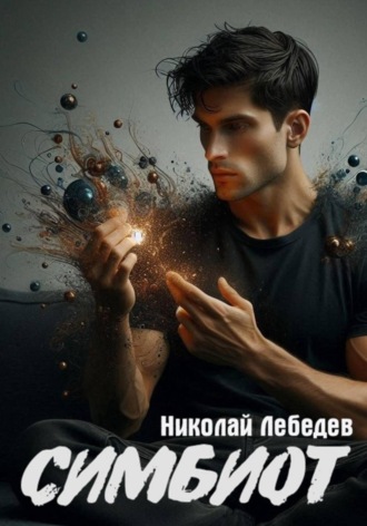 Николай Лебедев, Симбиот