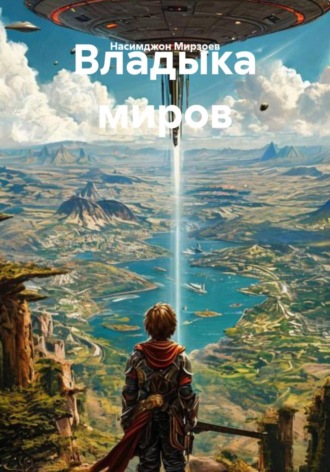 Насимджон Мирзоев, Владыка миров