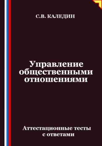 Сергей Каледин, Управление общественными отношениями. Аттестационные тесты с ответами