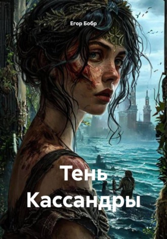 Егор Бобр, Тень Кассандры