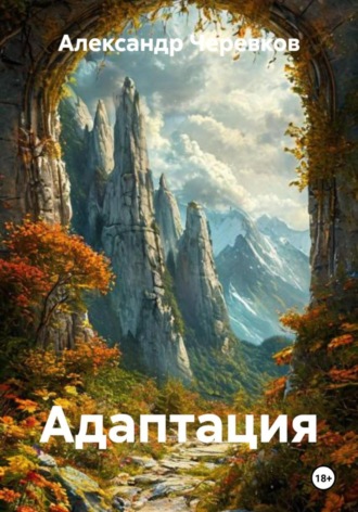 Александр Черевков, Адаптация