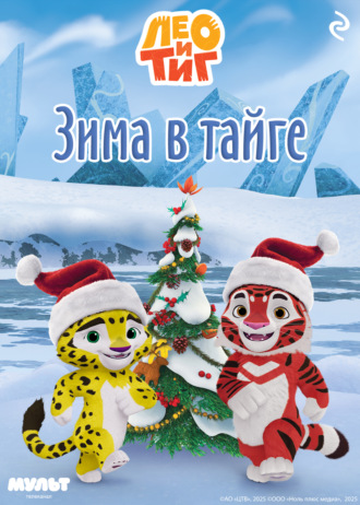 Софья Мазина, Лео и Тиг. Зима в тайге