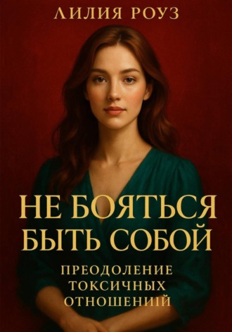 Лилия Роуз, Не бояться быть собой: преодоление токсичных отношений.