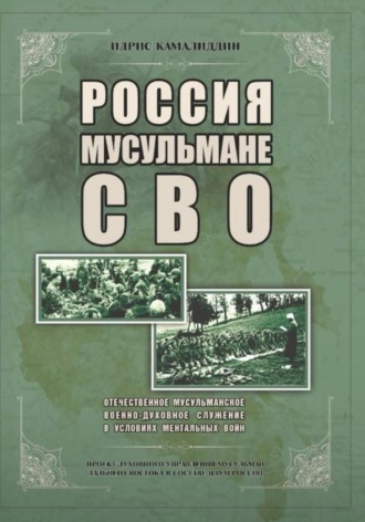 Идрис Камалиддин, Россия, мусульмане, СВО. Отечественное мусульманское военно-духовное служение в условиях ментальных войн