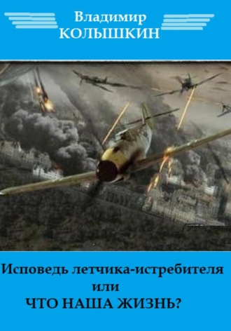 Владимир Колышкин, Исповедь летчика-истребителя…