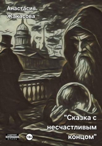 Анастасия Жакасова, Сказка с несчастливым концом