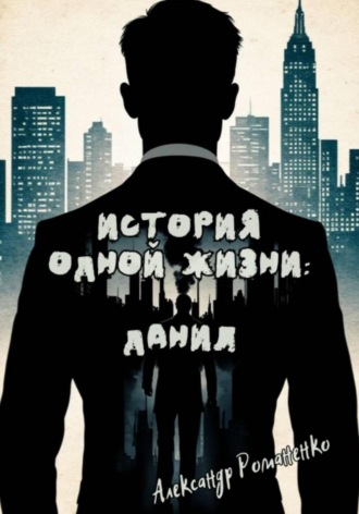 Александр Романенко, История одной жизни: Данил (Глава 1)