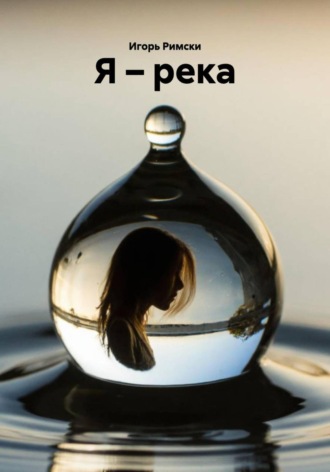 Игорь Римски, Я – река