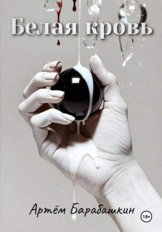 Артем Барабашкин, Белая кровь