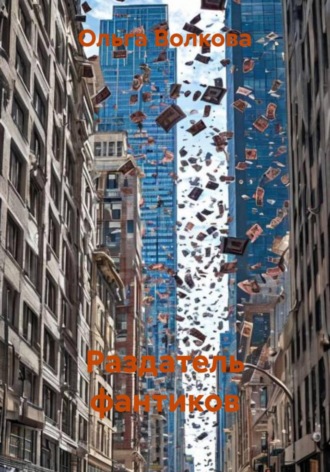 Ольга Волкова, Раздатель фантиков