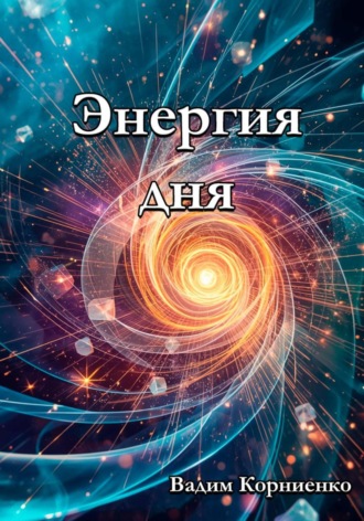 Вадим Корниенко, Энергия дня