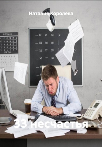 Наталия Королева, 33 несчастья