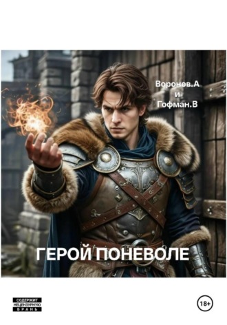 Алексей Воронов, Герой поневоле