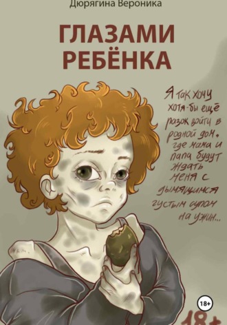 Вероника Дюрягина, Глазами Ребёнка