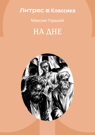 Максим Горький, На дне