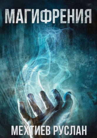 Руслан Мехтиев, Магифрения