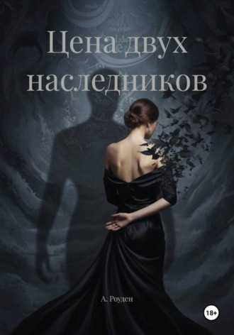А. Роуден, Цена двух наследников