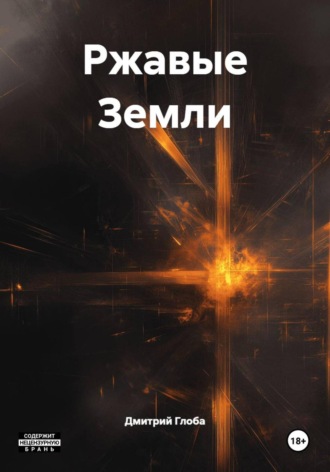 Дмитрий Глоба, Ржавые Земли