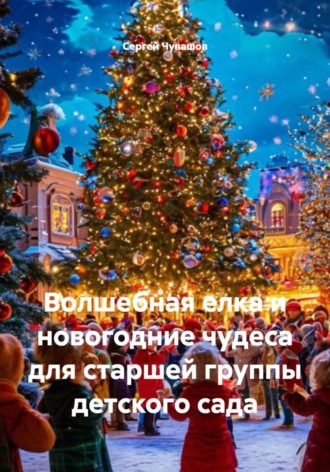 Сергей Чувашов, Волшебная елка и новогодние чудеса для старшей группы детского сада