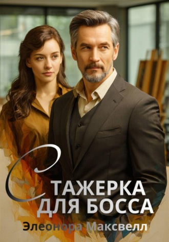 Элеонора Максвелл, Стажерка для босса