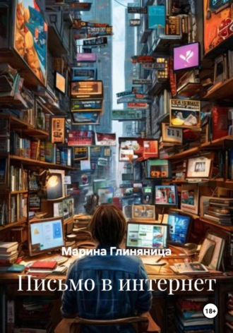 Марина Глиняница, Письмо в интернет
