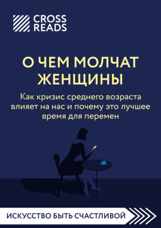 Саммари книги «О чем молчат женщины. Как кризис среднего возраста влияет на нас и почему это лучшее время для перемен» Коллектив авторов, Саммари книги «О чем молчат женщины. Как кризис среднего возраста влияет на нас и почему это лучшее время для перемен»