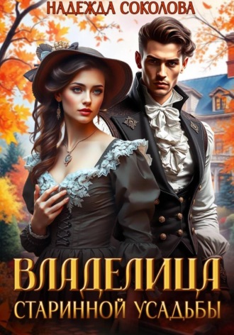 Надежда Соколова, Владелица старинной усадьбы