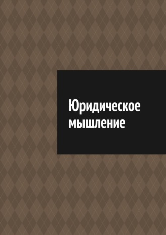 Юридическое мышление Антон Шадура, Юридическое мышление