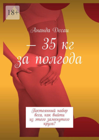 Ананда Десаи, – 35 кг за полгода. Постоянный набор веса, как выйти из этого замкнутого круга?