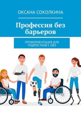 Оксана Соколкина, Профессия без барьеров. Профориентация для подростков с ОВЗ