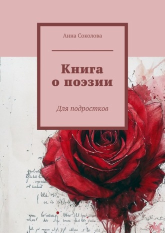Анна Соколова, Книга о поэзии. Для подростков