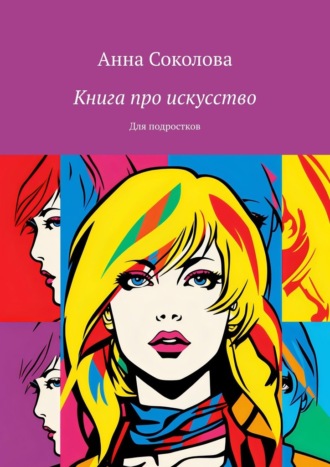 Анна Соколова, Книга про искусство. Для подростков