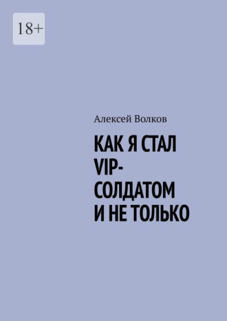 Алексей Волков, Как я стал VIP солдатом и не только