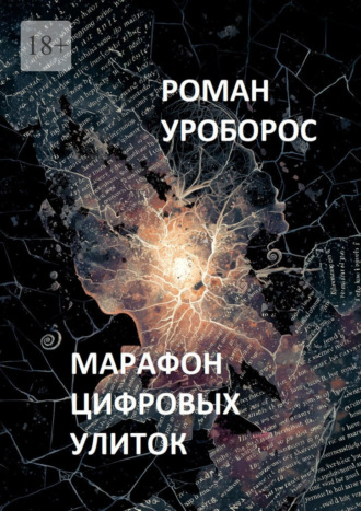 Роман Уроборос, Марафон цифровых улиток