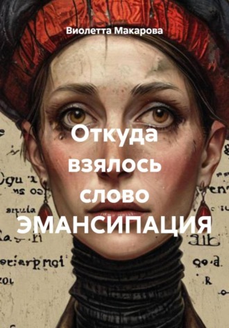 Виолетта Макарова, Откуда взялось слово ЭМАНСИПАЦИЯ