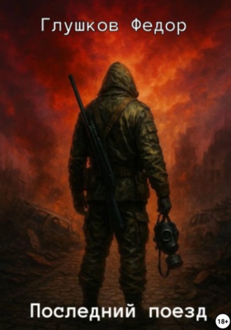 Федор Глушков, Последний поезд