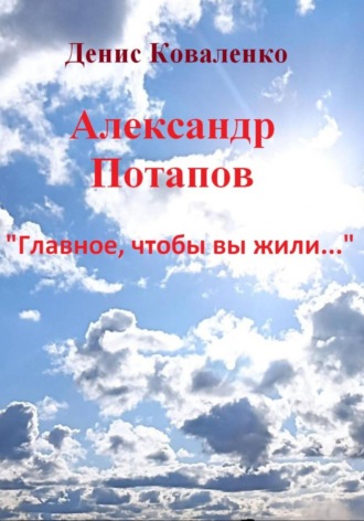 Денис Коваленко, Александр Потапов «Главное, чтобы вы жили…»