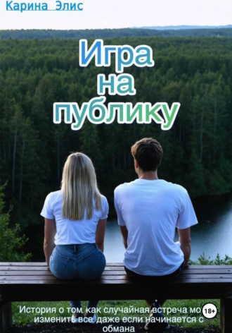 , Игра на публику