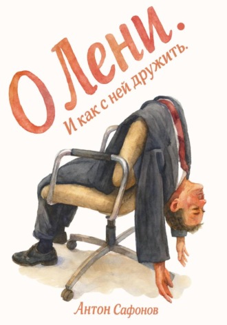 Антон Сафонов, О лени