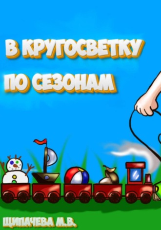 Марина Щипачёва, В кругосветку по сезонам