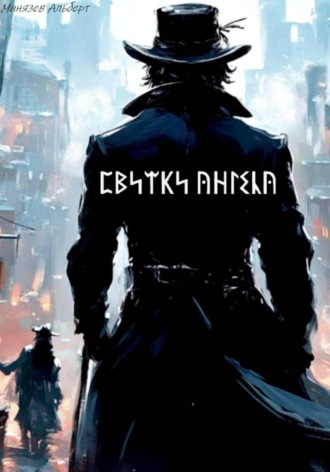 Альберт Минязев, Свитки ангела