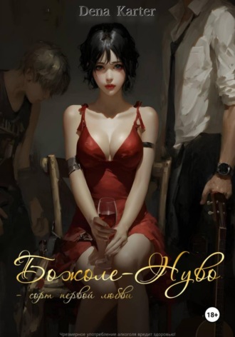 Dena Karter, Божоле-Нуво – сорт первой любви